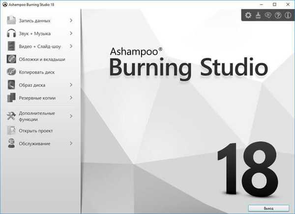 Ashampoo Burning Studio 18 за запис на дискове, видеоклипове и музика