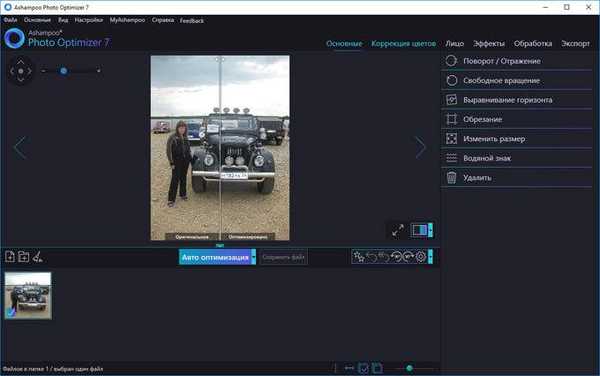 Ashampoo Photo Optimizer 7 - оптимізація фото одним кліком