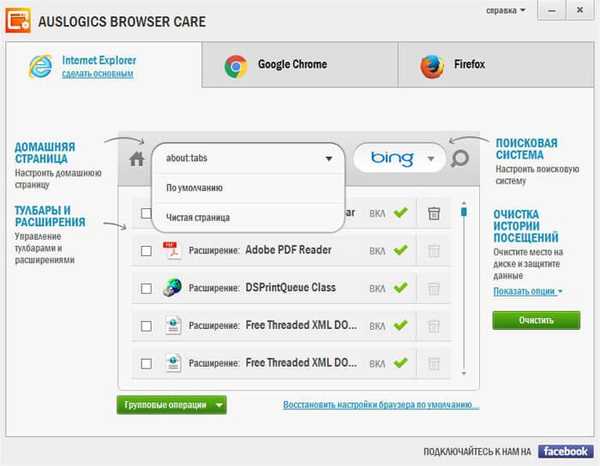 Auslogics Browser Care для обслуговування та управління браузерами