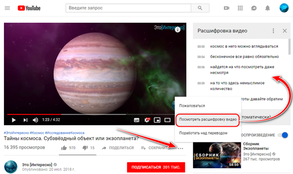 Как да получите декриптиране на текст на видео от YouTube