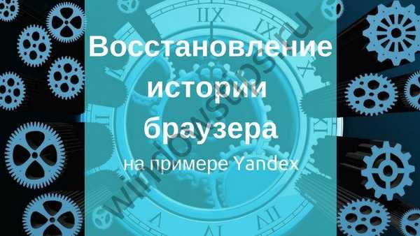 Kako si lahko ogledate izbrisano zgodovino v brskalniku Yandex?