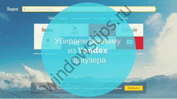 Как да премахнете смущаващите реклами в браузъра Yandex веднъж завинаги