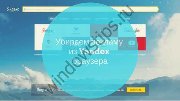 Како уклонити ометајуће огласе у Иандек прегледачу једном заувек