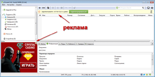 Как да премахнете рекламите от µTorrent