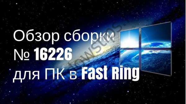 Новинки в збірці 16226 для ПК Windows Insiders для Fast ring!