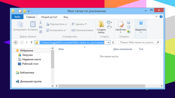 Як змінити стартову папку провідника Windows 8