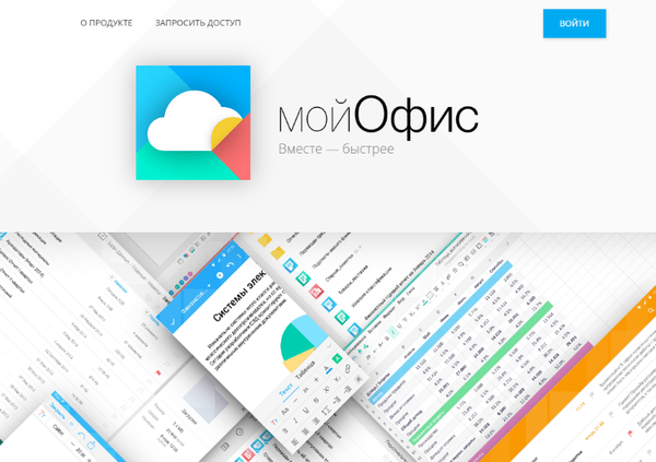 МойОфіс - вітчизняна хмарна альтернатива пакету Microsoft Office