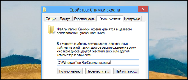Як змінити стандартне розташування папки Знімки екрану в Windows 8 і Windows 10
