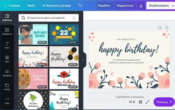 Създайте онлайн поздравителна картичка в графичния редактор на Canva.