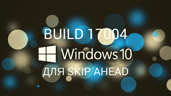 Windows 10 Insider Preview Build 17004 за компютър (! Пропускайте напред!)