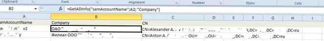 Поискайте Active Directory от Excel
